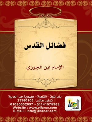 cover image of فضائل القدس
